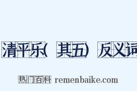 清平乐(其五)反义词是什么意思的图片